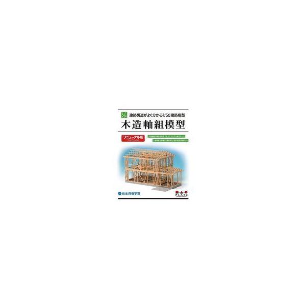 新品プラモデル 1/50 建築構造がよく分かる 木造軸組模型 リニューアル版 [SP-195]