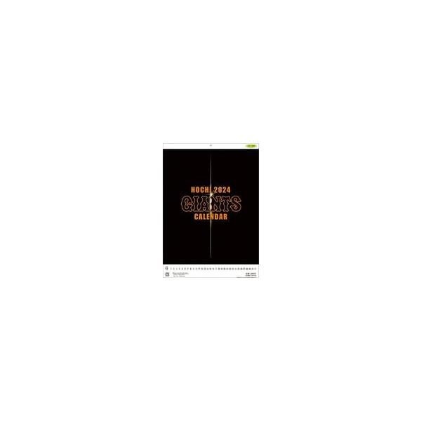 中古カレンダー 報知ジャイアンツカレンダー 2024年度カレンダー(ポスター付録付き)