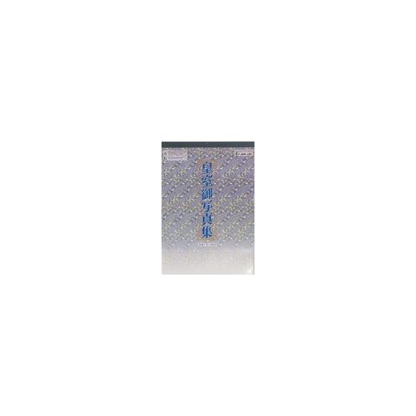 中古カレンダー 皇室御写真集 2025年度 壁掛けカレンダー