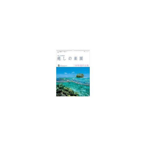 新品カレンダー 癒しの楽園-三好和義作品集- 2027年カレンダー
