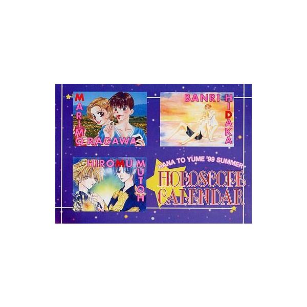 中古カレンダー 花とゆめ 1999年度ホロスコープカレンダー 花とゆめ1999年14号付録