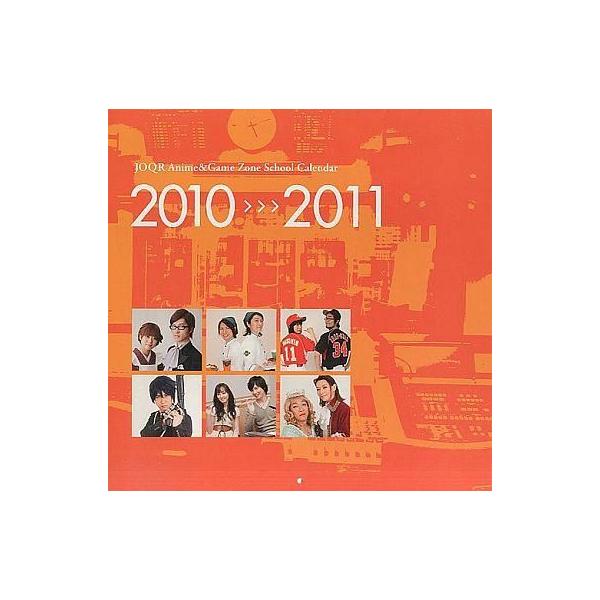 中古カレンダー 文化放送 JOQR Anime＆Game Zone 2010年度スクールカレンダー
