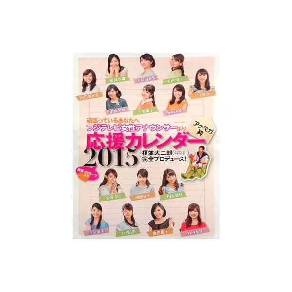 中古カレンダー アナマガ 頑張っているあなたへ フジテレビ女性アナウンサーより応援2015年度カレンダー