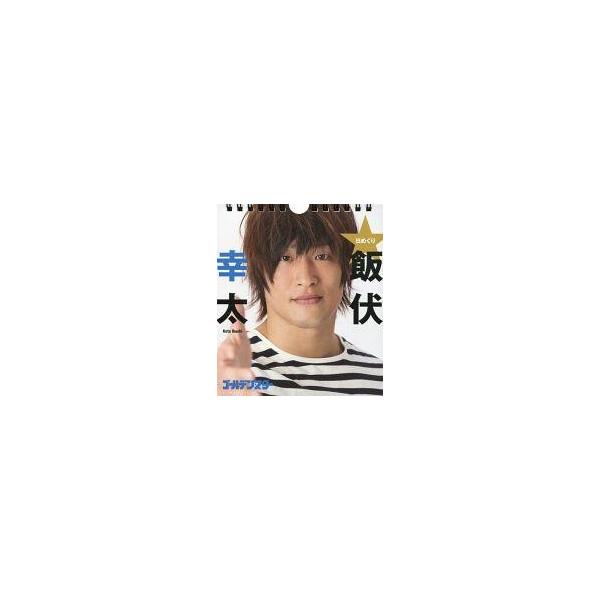 中古カレンダー 日めくり ゴールデン☆スター 飯伏幸太 カレンダー