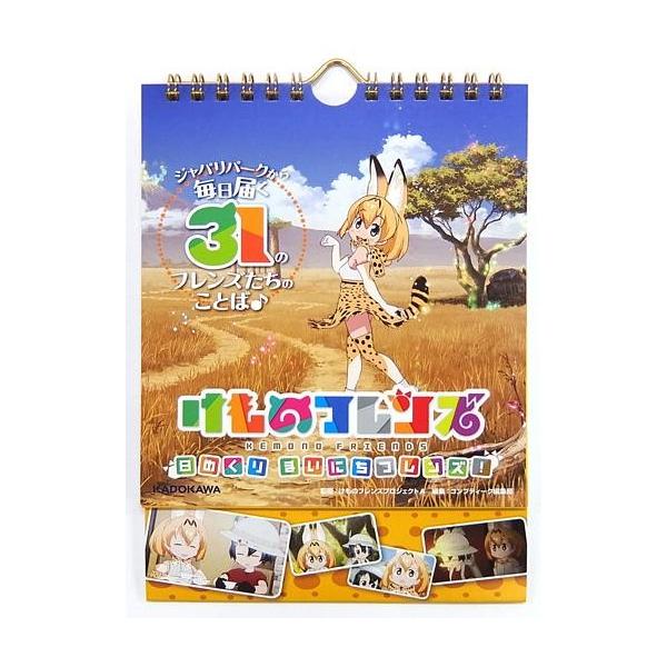 中古カレンダー けものフレンズ 日めくり まいにちフレンズ!