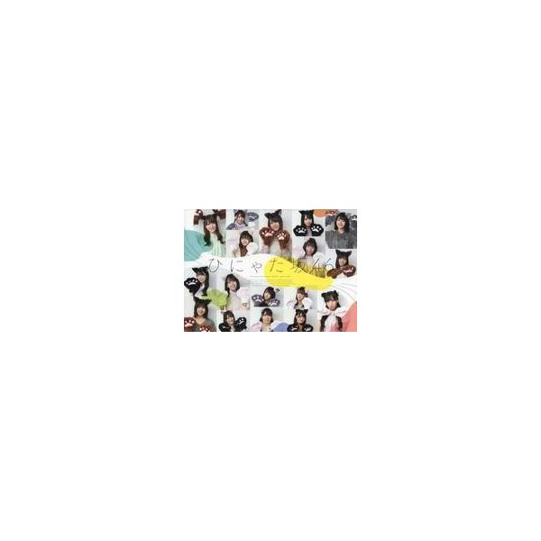 中古カレンダー 日向坂46 ひにゃた坂46 2020年度 壁掛けカレンダー(中) ファンクラブ会員限定