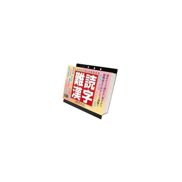中古カレンダー 難読漢字 2024年度カレンダー