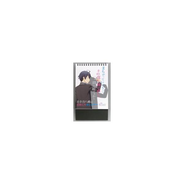 中古カレンダー 比企谷八幡の日めくりカレンダー(卓上カレンダー) 「やはり俺の青春ラブコメはまちがっている。展」