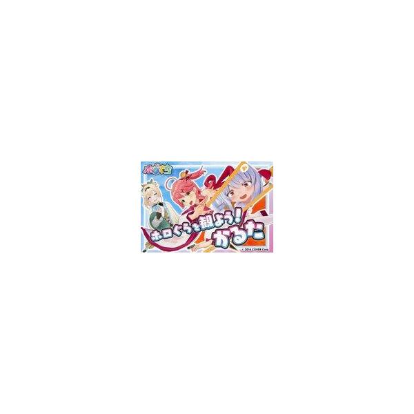 中古おもちゃ ホロぐらを観よう!かるた 「バーチャルYouTuber ホロライブ 5周年記念フェア」