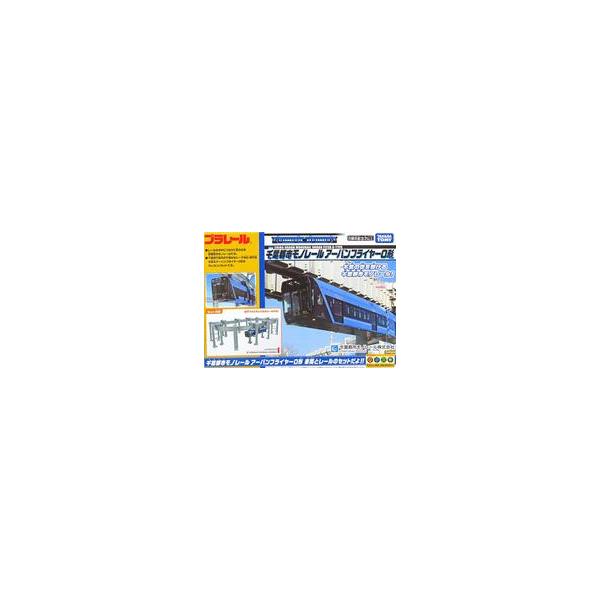 中古おもちゃ プラレール 千葉都市モノレールアーバンフライヤー0形 千葉都市モノレール関連店舗限定