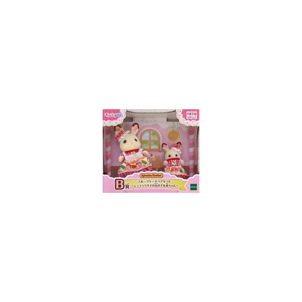中古おもちゃ フルーツケーキペアセット〜ショコラウサギの女の子＆赤ちゃん〜 「シルバニアファミリー キラキラくじ