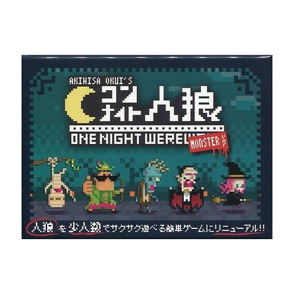 商品名：中古ボードゲーム ワンナイト人狼 モンスターver商品解説■人狼は人間を食べ続け、ついに大狼へと進化。人類に力を貸してくれたのは、モンスターばかり…果たして敵か、味方か?人類は勝てるのか?「ワンナイト人狼」とは、総称して「人狼(じん...