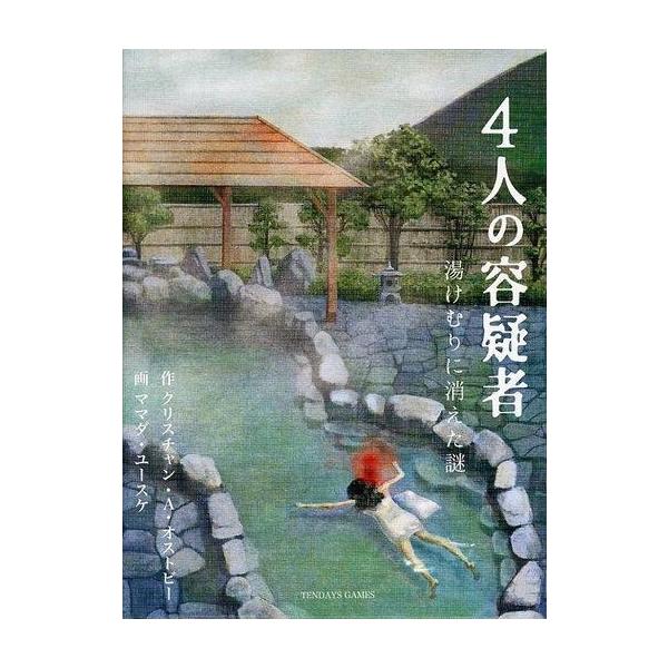 中古ボードゲーム 4人の容疑者 湯けむりに消えた謎