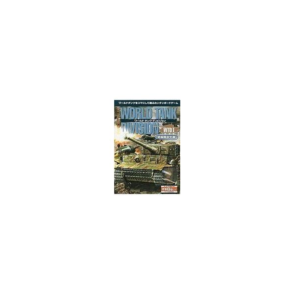 中古シミュレーションゲーム ワールドタンクディビジョン 初版限定生産 (戦車8台付き)