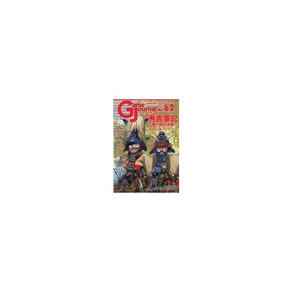 中古シミュレーションゲーム ゲームジャーナル 62号 秀吉軍記〜賤ヶ岳の決戦〜