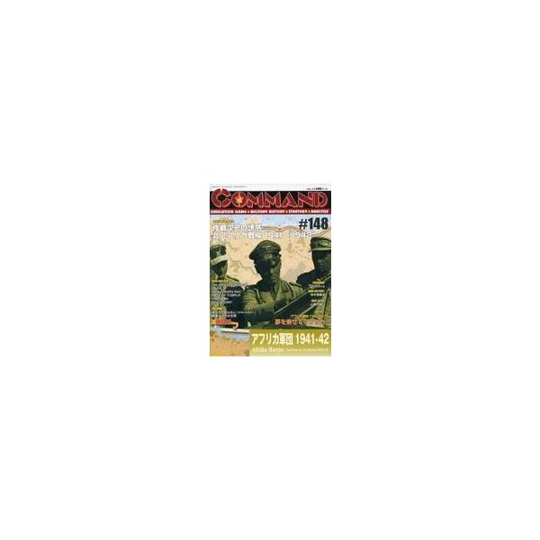 中古ボードゲーム コマンドマガジン Vol.148 アフリカ軍団 1941-42 (Afrika Kor