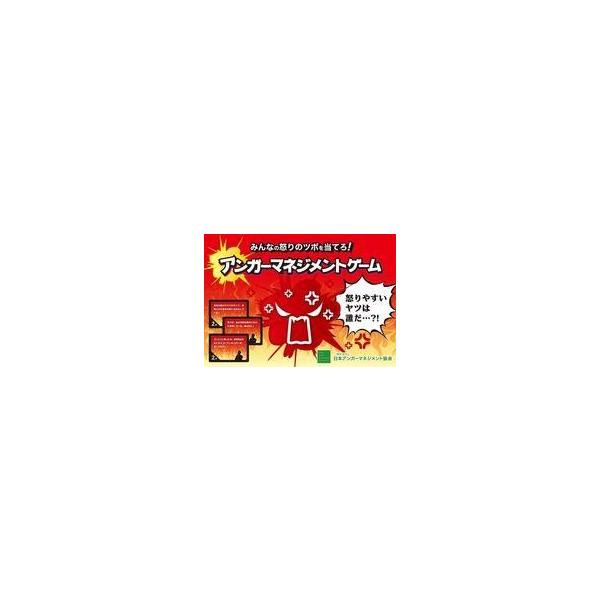 中古ボードゲーム アンガーマネジメントゲーム(みんなの怒りのツボを当てろ!)