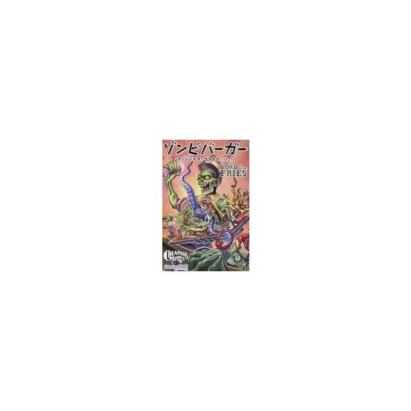 中古ボードゲーム ゾンビバーガー 日本語版 (Lord of the Fries)