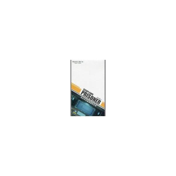 中古ボードゲーム PRISONER 囚われた記憶喪失の男