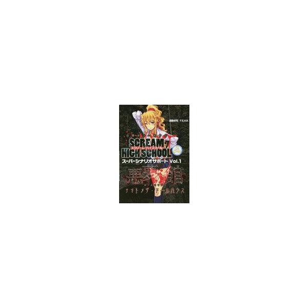 中古ボードゲーム 日常ホラーRPG スクリームハイスクール スーパーシナリオサポート Vol.1 悪夢の館 ナイトメア