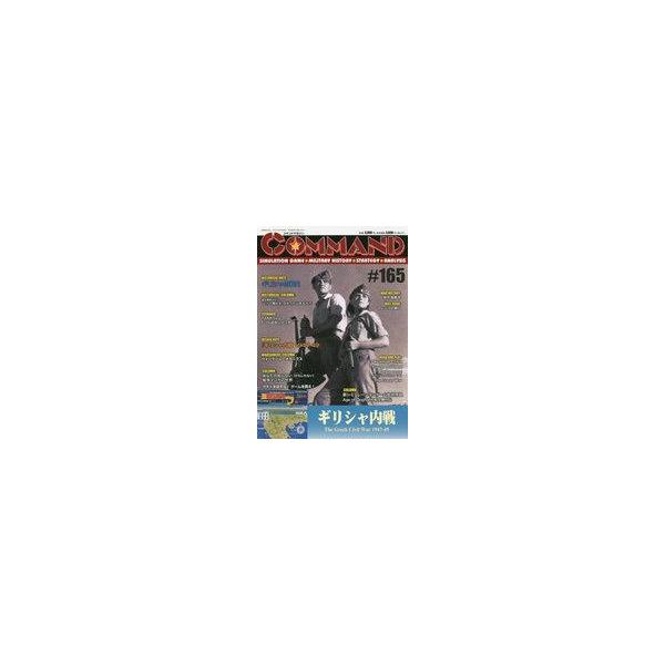 中古シミュレーションゲーム コマンドマガジン Vol.165 ギリシャ内戦 The Greek Civil War 1947-49