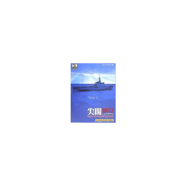 中古ボードゲーム 尖閣ショウダウン20XX