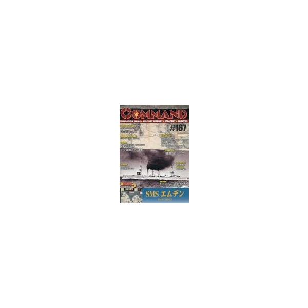 中古ボードゲーム コマンドマガジン Vol.167 SMS エムデン