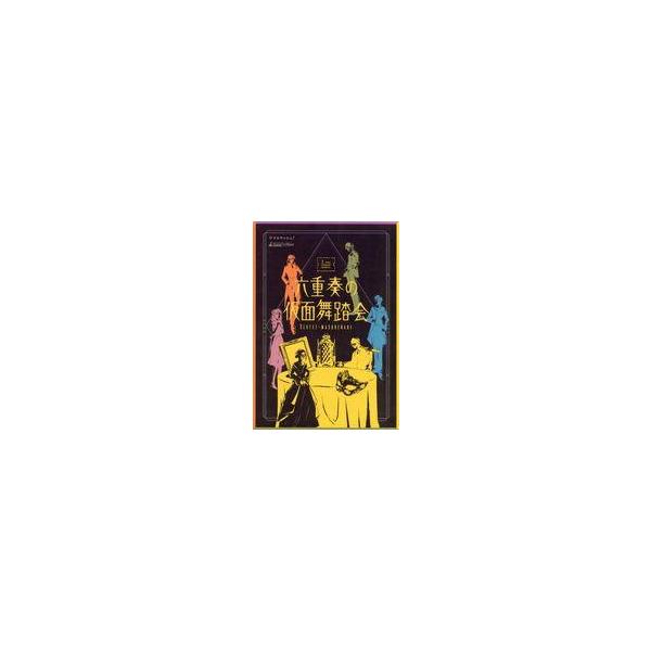 中古ボードゲーム マーダーミステリー 六重奏の仮面舞踏会 SEXTET-MASQUERADE