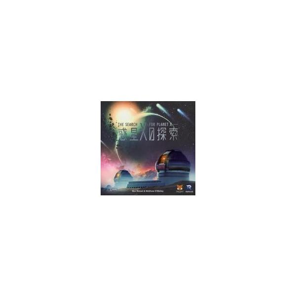 中古ボードゲーム 惑星Xの探索 日本語版 (The Search for Planet X)