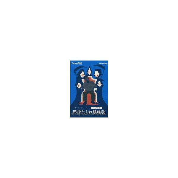 中古ボードゲーム 死神たちの鎮魂歌