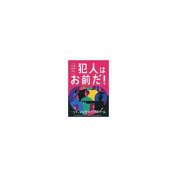 新品ボードゲーム 犯人はお前だ! …って、いいたいだけのゲーム トキメキver.