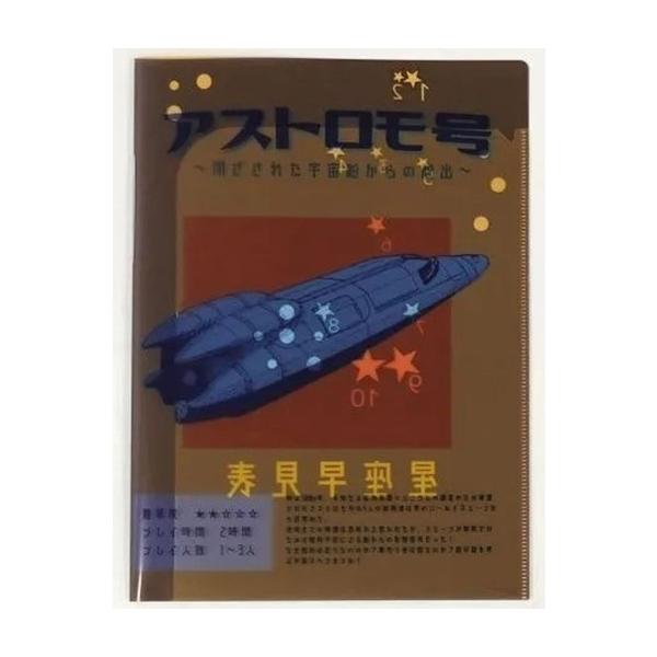 中古ボードゲーム アストロモ号〜閉ざされた宇宙船からの脱出〜