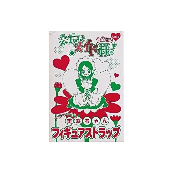 中古ストラップ(キャラクター) 会長はメイド様! メイド・ラテ特製 美咲ちゃん フィギュアストラップ LaLa2010年6月号