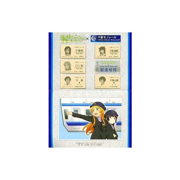 中古小物(キャラクター) 俺の妹がこんなに可愛いわけがない×千葉モノレール コラボ記念切符