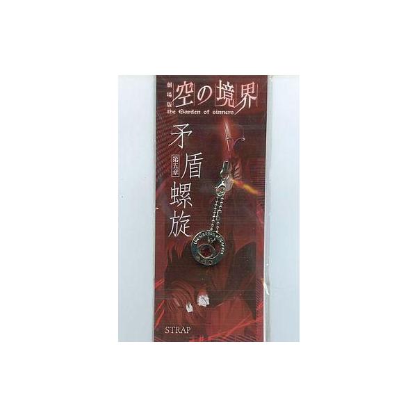 中古ストラップ(キャラクター) 劇場版 空の境界 第五章 矛盾螺旋 ストラップ