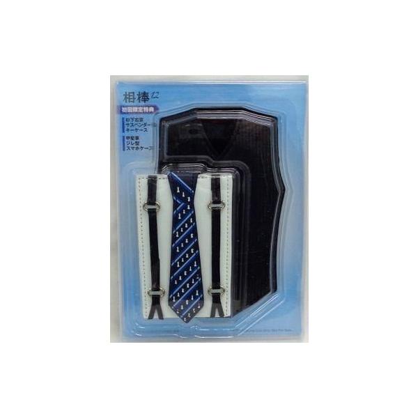 中古その他雑貨(男性) [単品] 杉下右京(水谷豊)サスペンダー型キーケース＆甲斐享(成宮寛貴)ジレ型スマホケース