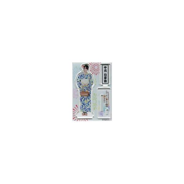 中古アクリルスタンド・アクリルパネル 中元日芽香(乃木坂46) 個別アクリルスタンド 「真夏の全国ツアー2017」