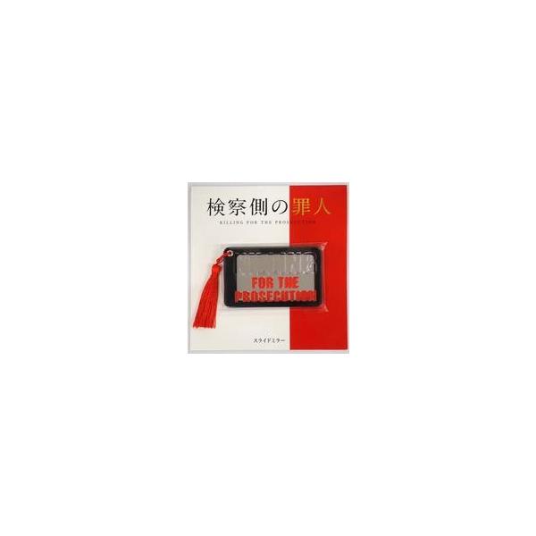 中古鏡・ミラー スライドミラー 「映画『検察側の罪人』」