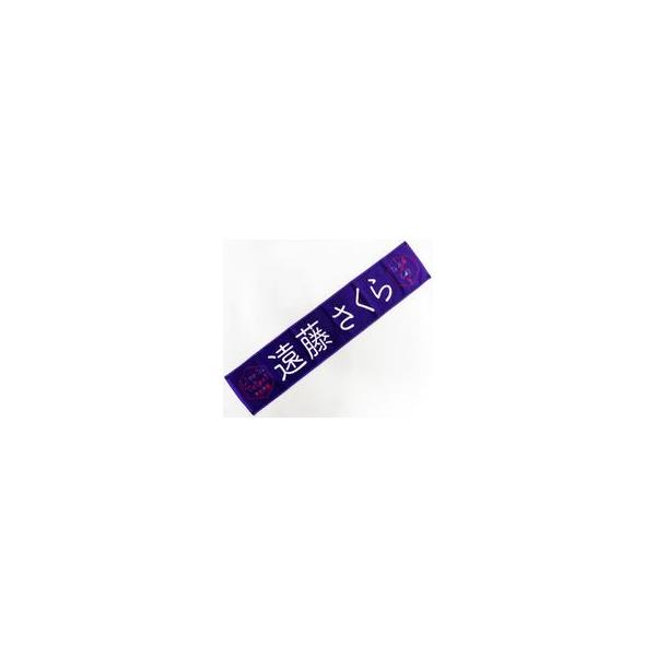 中古雑貨 遠藤さくら(乃木坂46) 個別マフラータオル 「Live in Taipei