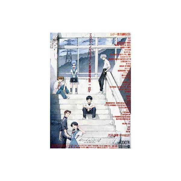 中古ポスター(アニメ) ポスター 「ヱヴァンゲリヲン新劇場版：序」