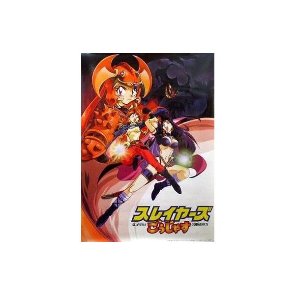 中古ポスター（アニメ） B2ポスター 集合(3人)「スレイヤーズ ごうじゃす」