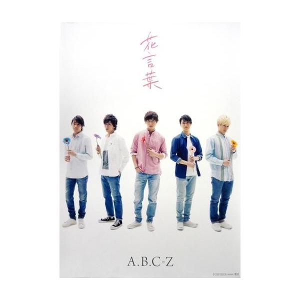 商品名：中古ポスター(男性) オリジナル特典ポスター A.B.C-Z 「DVD 花言葉」 予約購入先着特典商品解説■A.B.C-Zの8thDVD「花言葉」 予約購入先着特典のポスターです。※DVD、その他特典は付属致しません。予めご了承下さ...