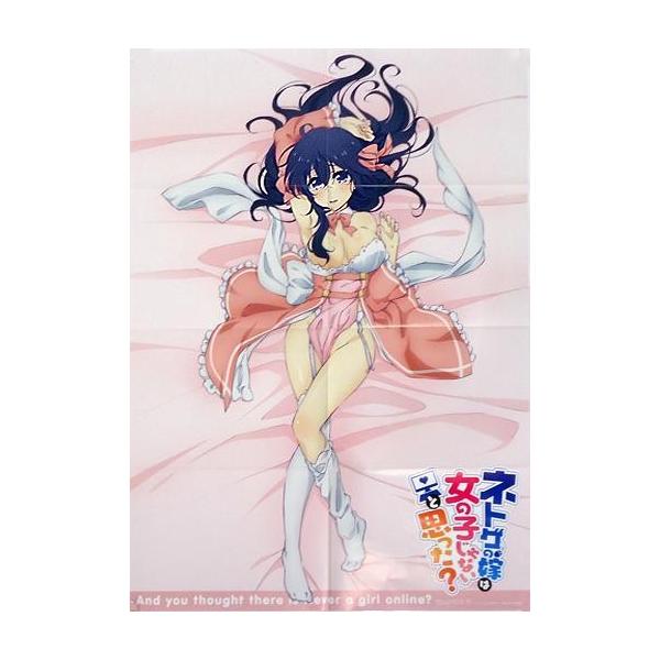 商品名：中古ポスター(アニメ) アコは俺の嫁ポスター(八つ折) 玉置亜子 「ネトゲの嫁は女の子じゃないと思った?」 電撃G’sコミック 2016年6月号付録商品解説■電撃G’sコミック 2016年6月号付録の『アコは俺の嫁ポスター』です。雑...