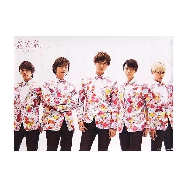 商品名：中古ポスター(男性) B3ポスター A.B.C-Z 「DVD 花言葉 CD付き初回限定盤」 購入特典商品解説■A.B.C-Zの8thDVD「花言葉」、CD付き初回限定盤の購入特典のポスターです。※DVD、その他特典は付属致しません。...