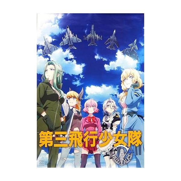 商品名：中古ポスター(アニメ) B2ポスター 第三飛行少女隊 「Blu-ray/DVD SHIROBAKO 第6巻」 購入特典商品解説■こちらの商品はBlu-ray/DVD「SHIROBAKO 第6巻」メーカー購入特典の『B2ポスター』です...