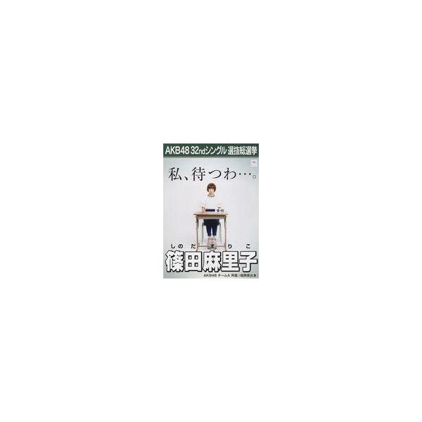 中古ポスター(女性) A3立候補者メンバーポスター 篠田麻里子 「AKB48 32ndシングル選抜総選挙」 AKB48選抜総選挙ミュ