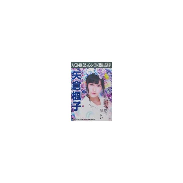 中古ポスター(女性) A3立候補者メンバーポスター 矢倉楓子(NMB48) 「AKB48 32ndシングル選抜総選挙」 AKB48選抜総選挙