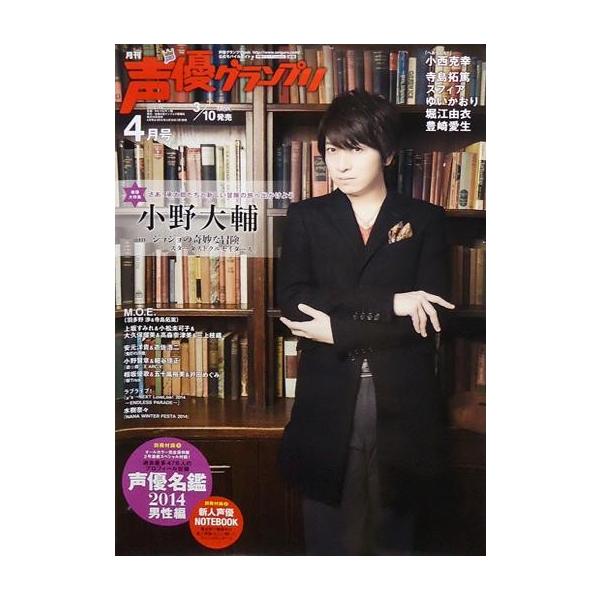 商品名：中古ポスター(男性) B2販促ビッグポスター 小野大輔 「月刊声優グランプリ 2014年4月号」 対象店舗先着購入特典商品解説■「声優グランプリ 2014年4月号」の対象店舗先着購入特典のB2販促ビックポスターです。※雑誌、その他特...