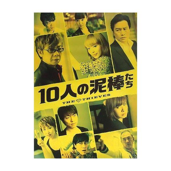 中古ポスター(男性) B2 Voice Actors Editionポスター 集合 「10人の泥棒たち」