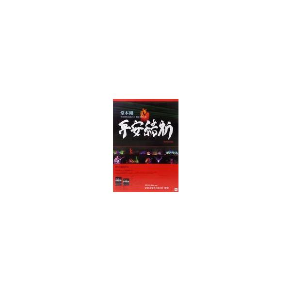 商品名：中古ポスター B2販促ポスター 堂本剛 「Blu-ray/DVD 平安神宮公演2011 限定特別上映 平安結祈 heianyuki」商品解説■堂本剛のBlu-ray・DVD「平安神宮公演2011 限定特別上映 平安結祈 heiany...